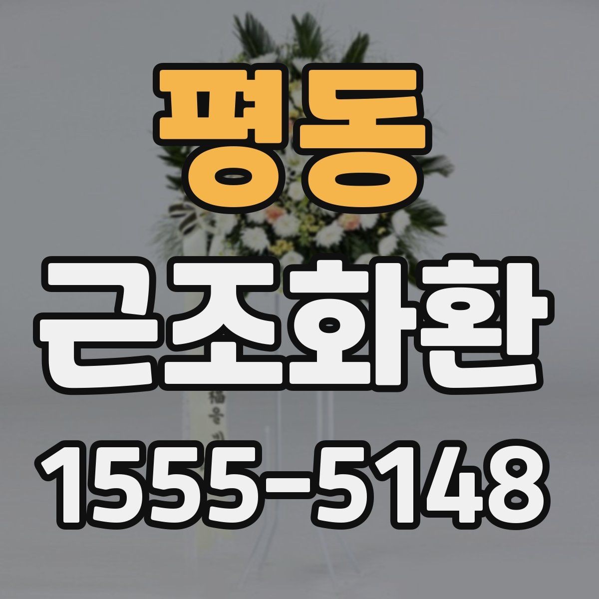 평동 근조화환 비용과 배송료를 함께 볼 때의 기준