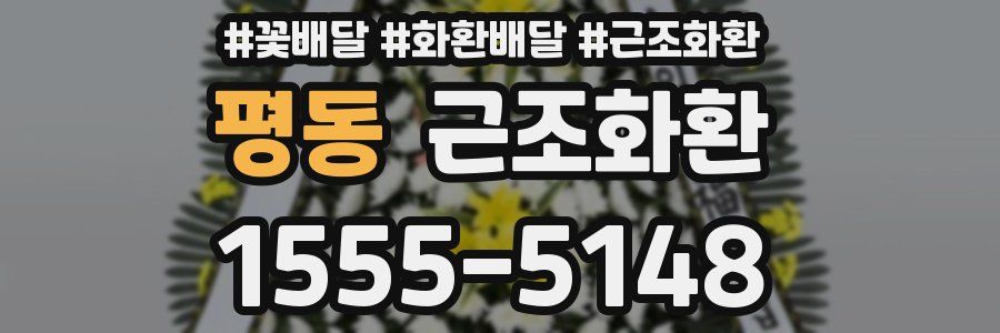 평동 근조화환