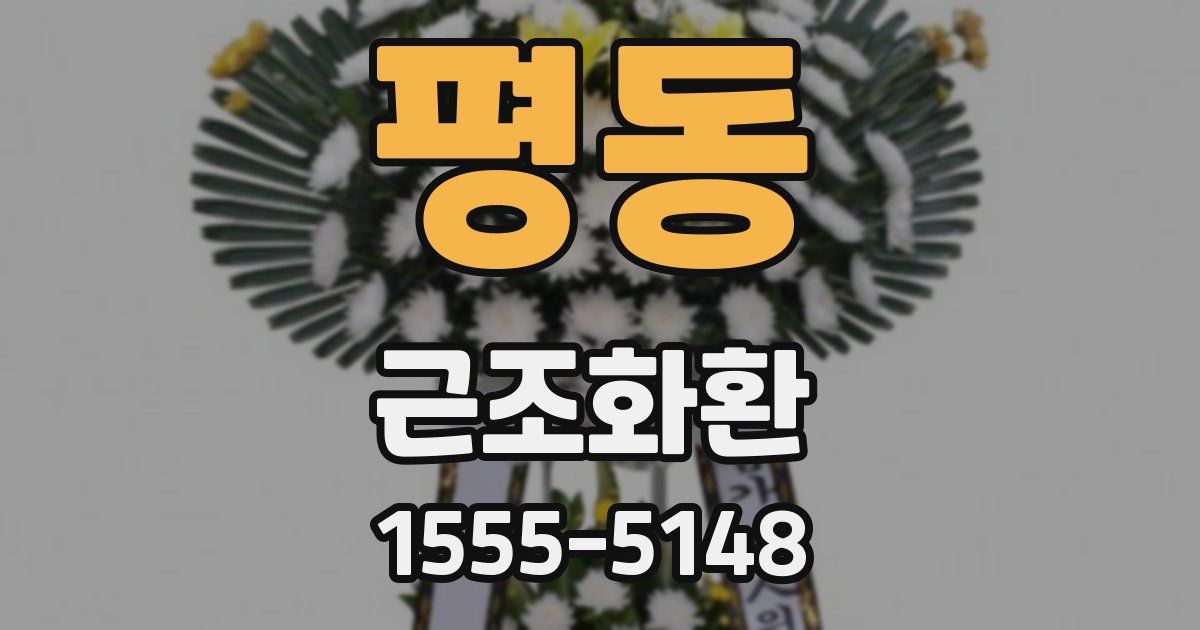 평동 근조화환