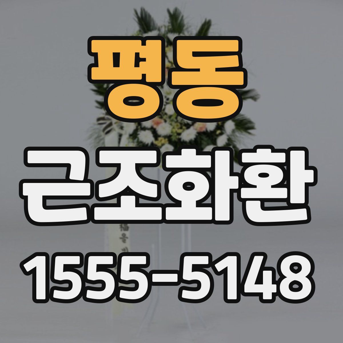 평동 근조화환