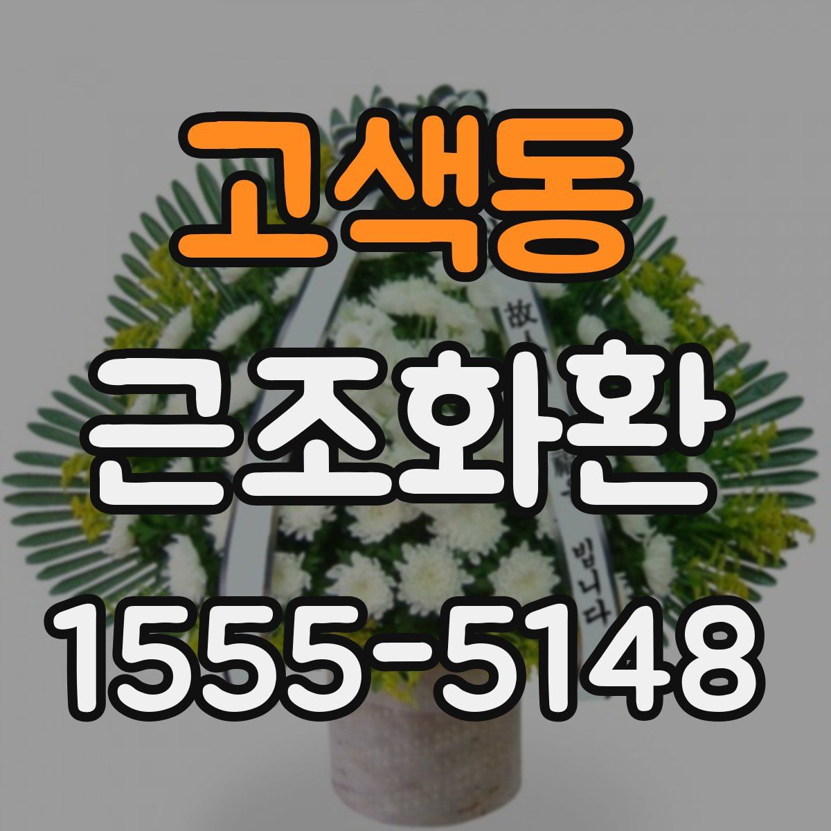 고색동 근조화환