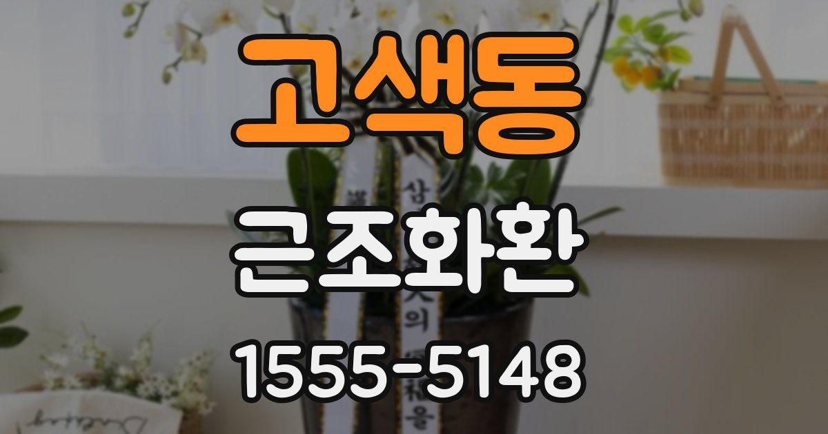 고색동 근조화환