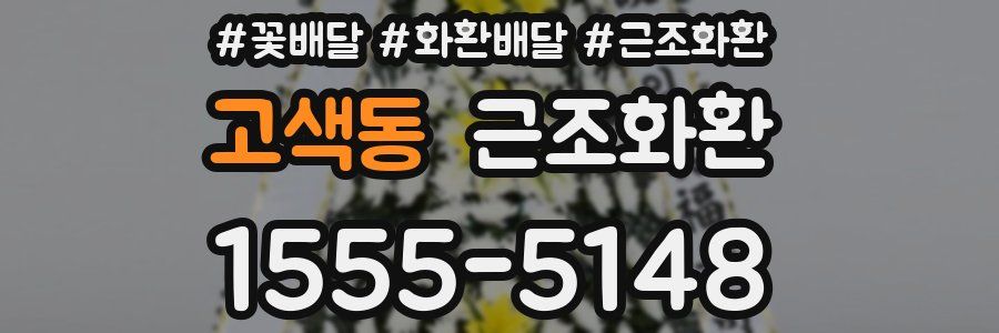 고색동 근조화환