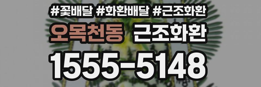 오목천동 근조화환