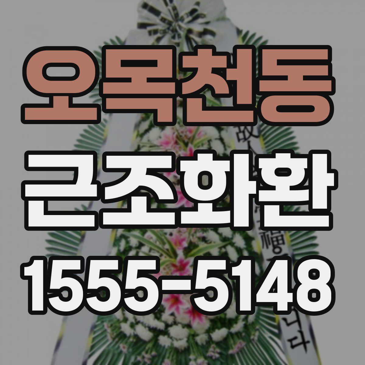 오목천동 근조화환