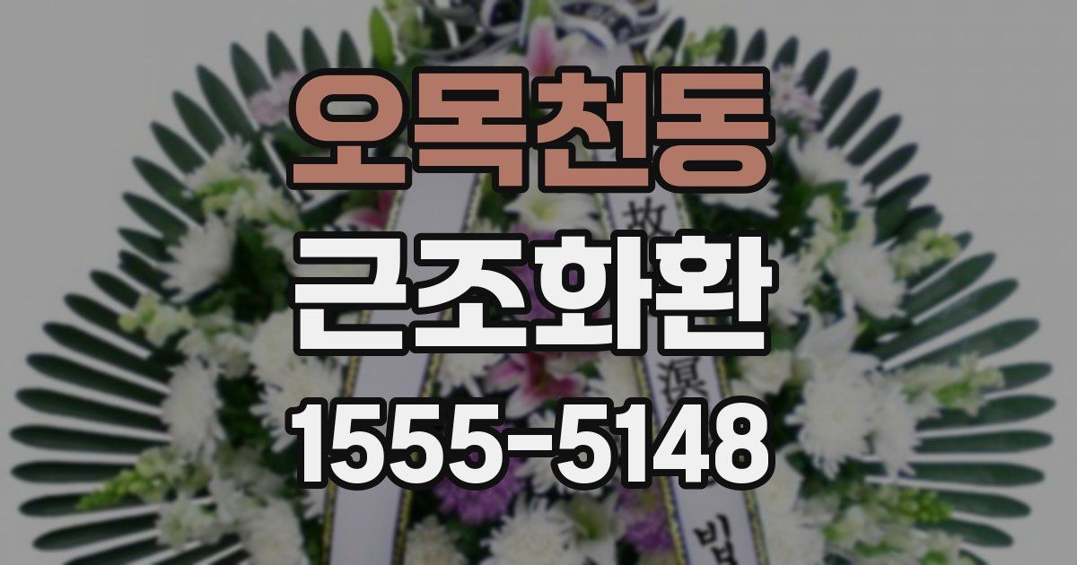 오목천동 근조화환