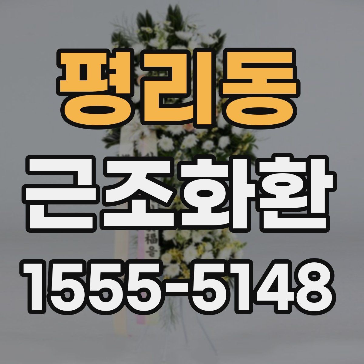 평리동 근조화환 빠른 발송을 위해 미리 준비할 것