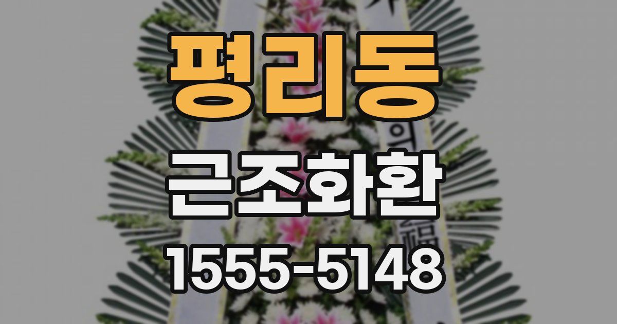 평리동 근조화환