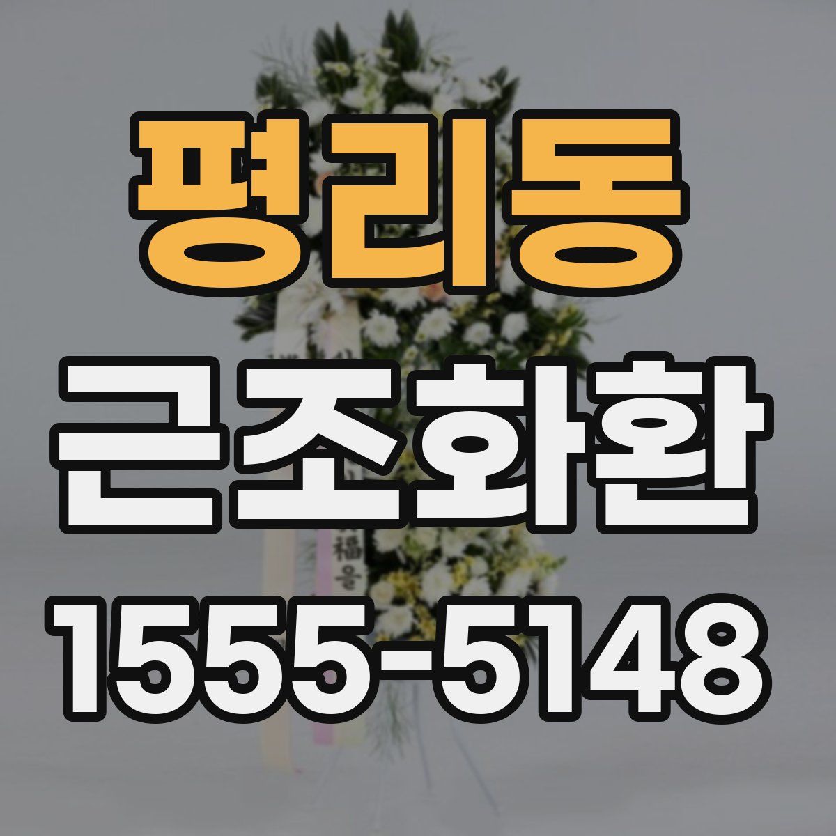 평리동 근조화환