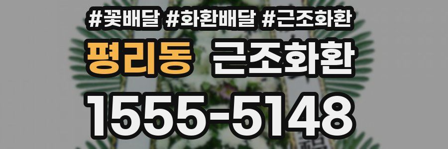 평리동 근조화환