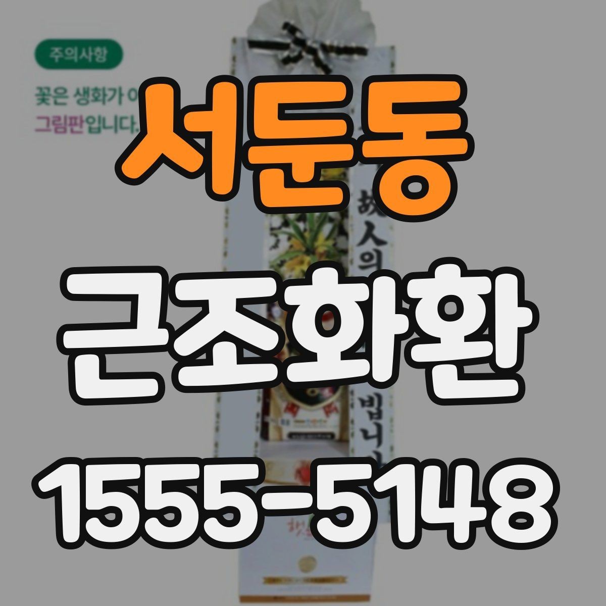 서둔동 근조화환 문구 선택이 어려울 때 무난한 표현 모음