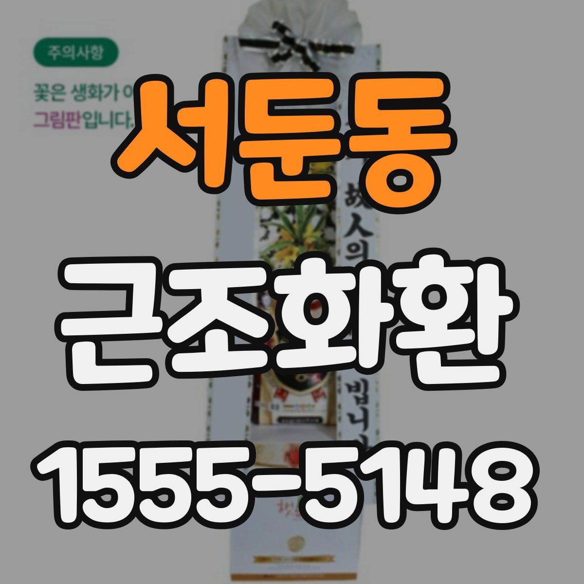 서둔동 근조화환
