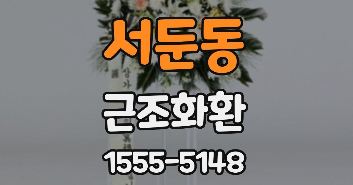 서둔동 근조화환