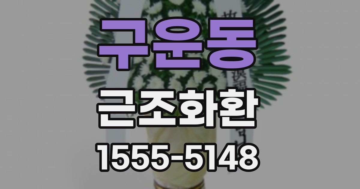 구운동 근조화환