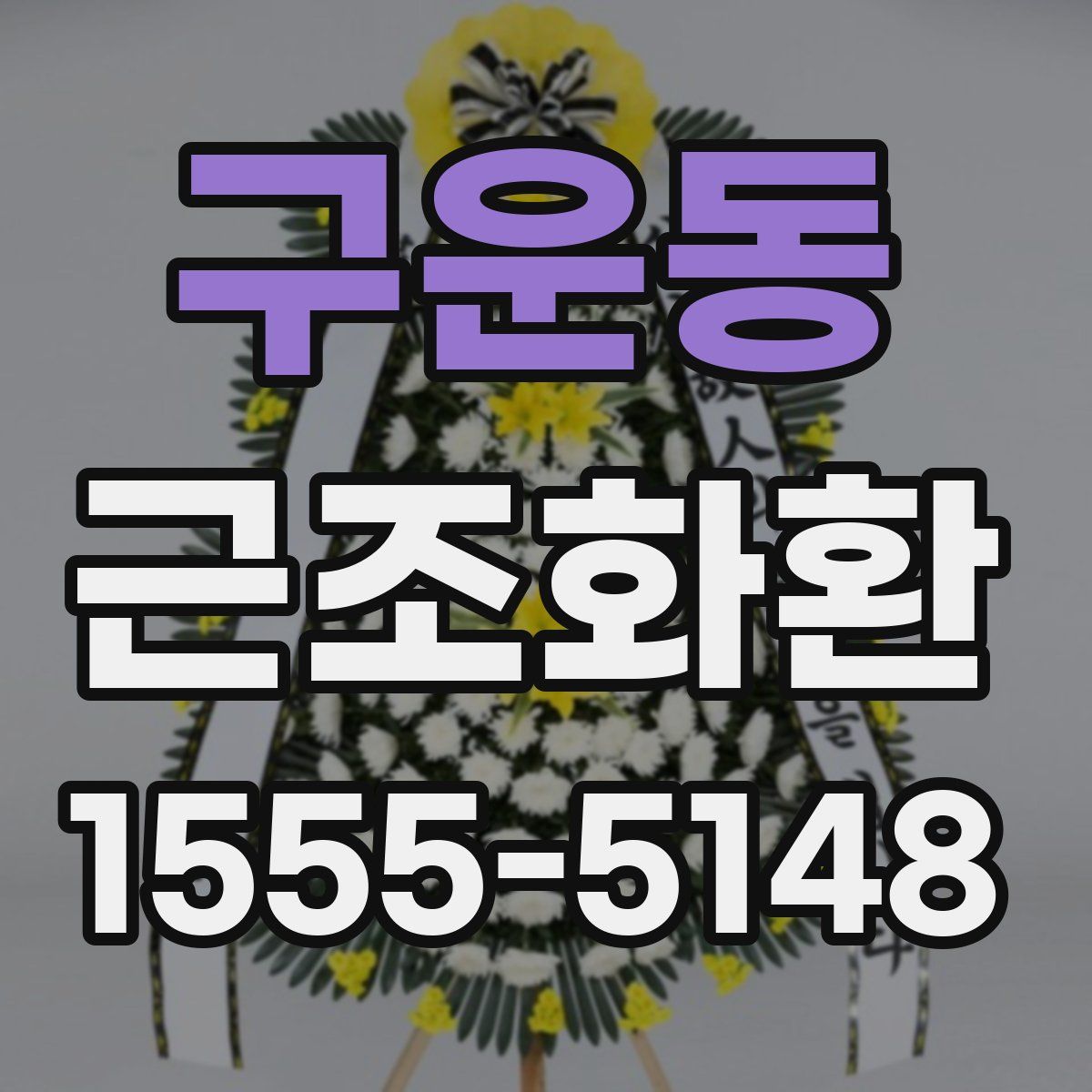 구운동 근조화환