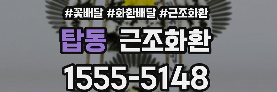 탑동 근조화환
