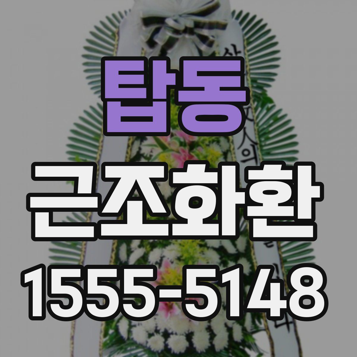 탑동 근조화환