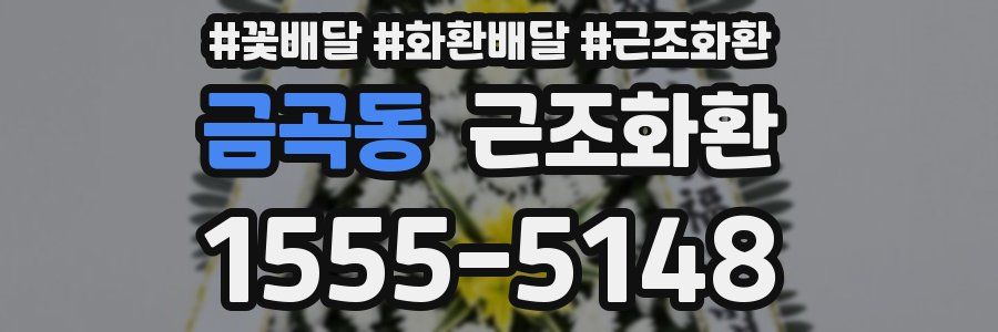 금곡동 근조화환