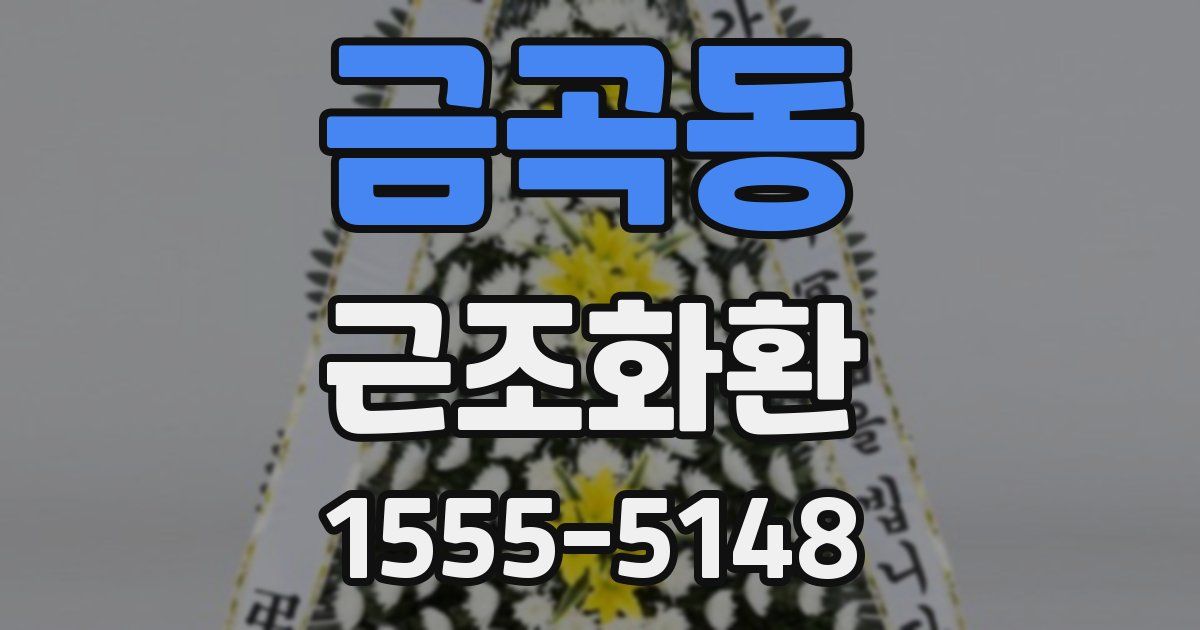 금곡동 근조화환