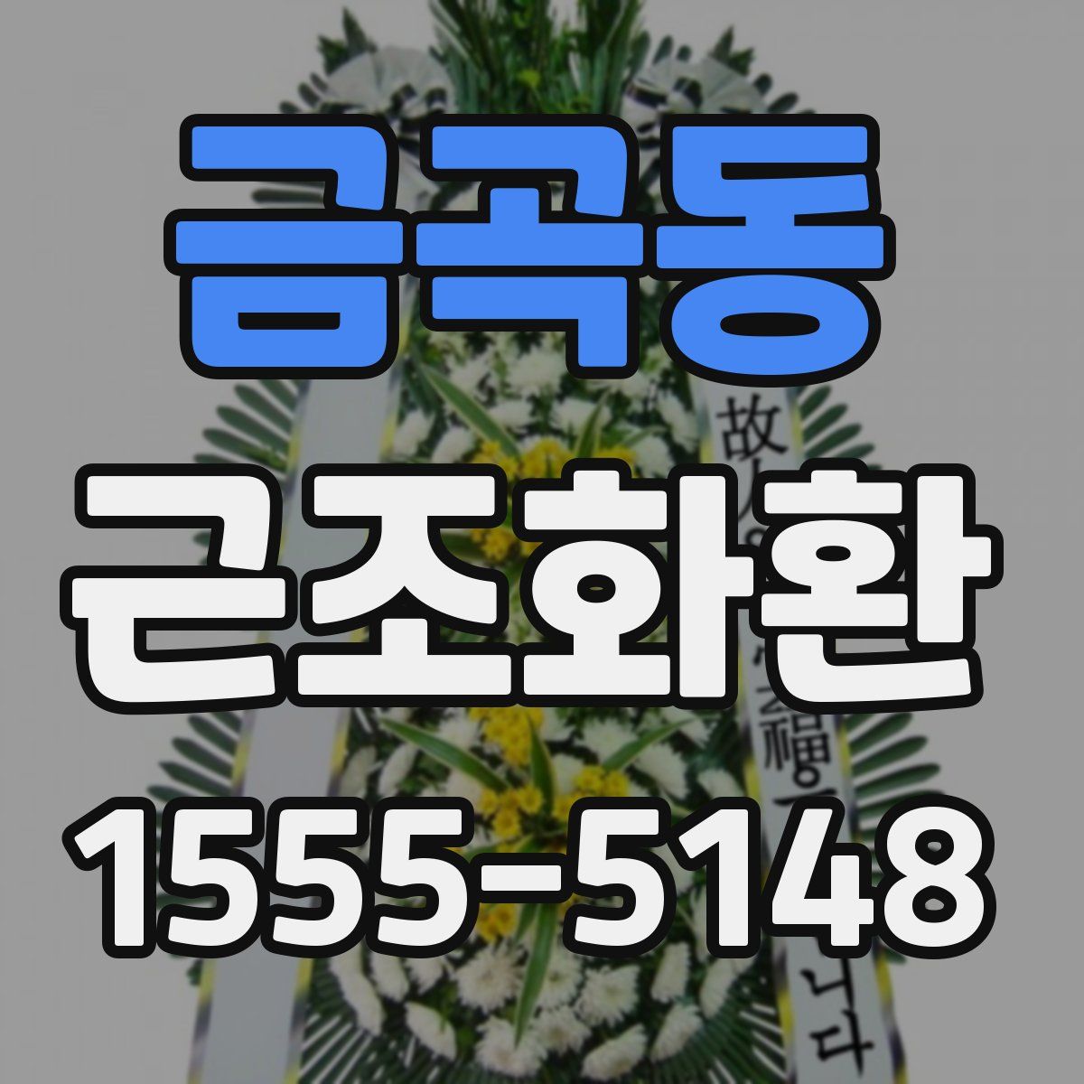 금곡동 근조화환