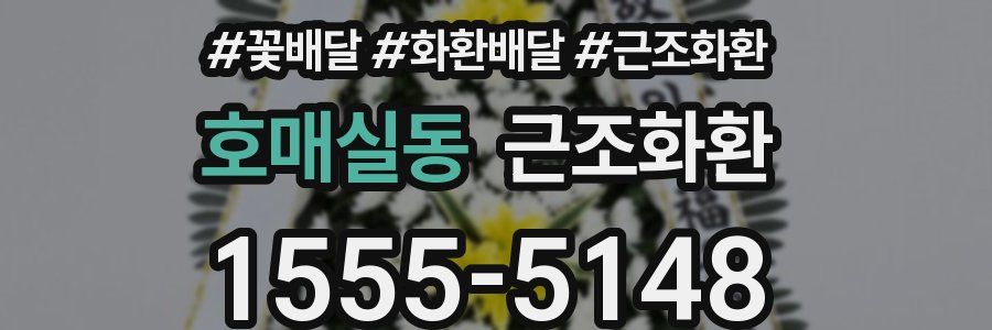 호매실동 근조화환