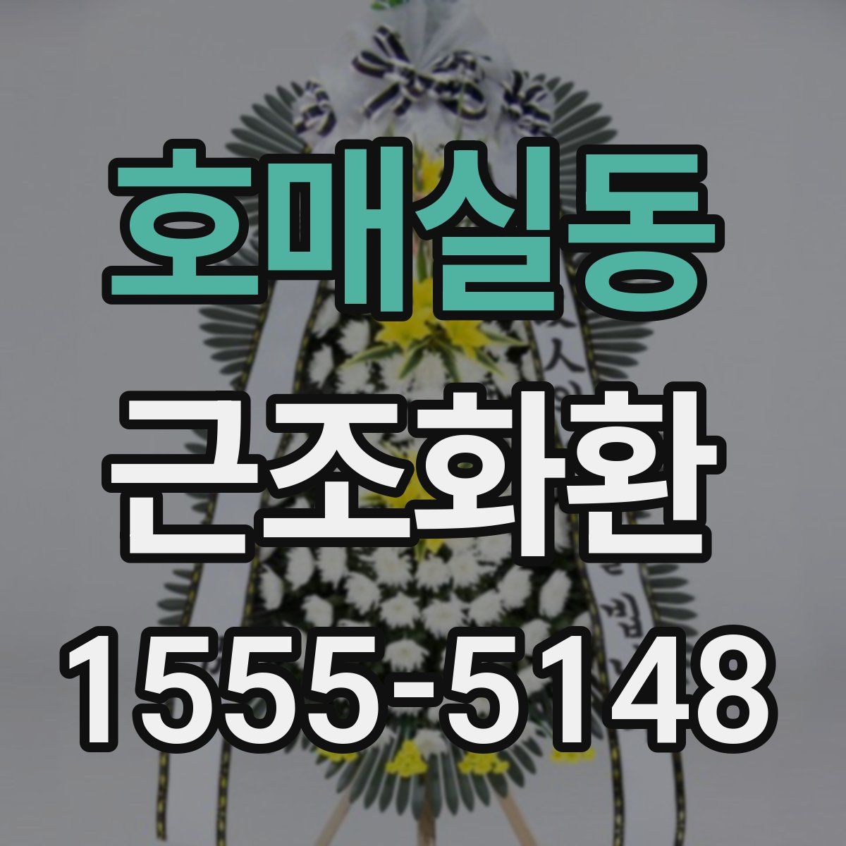 호매실동 근조화환