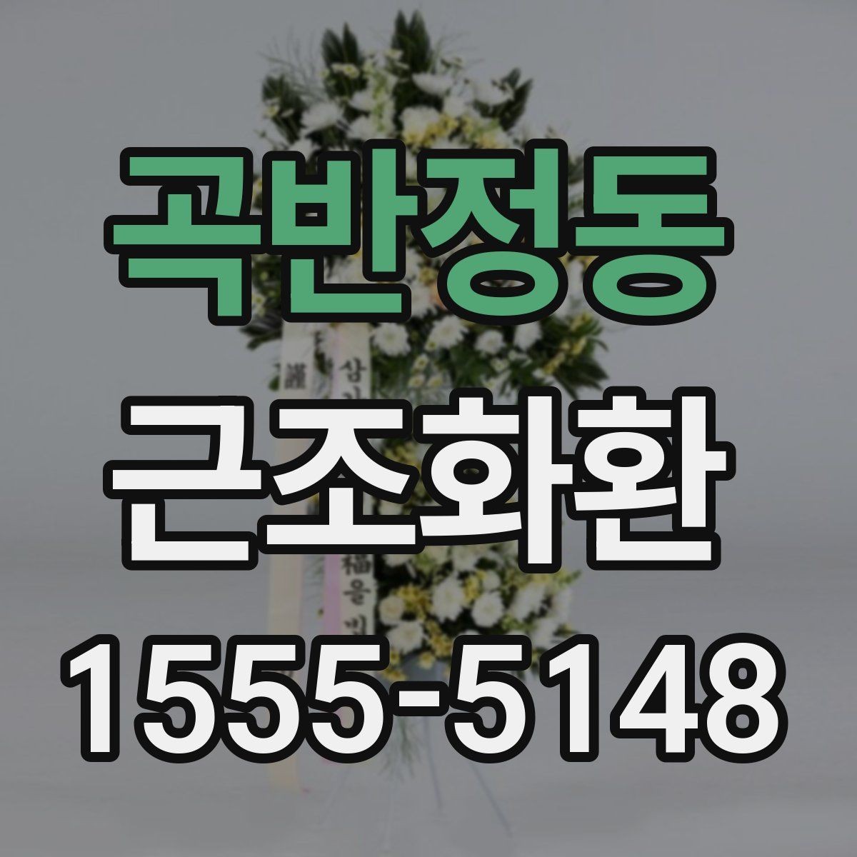 곡반정동 근조화환 보내기 전 문구 예절과 작성 요령