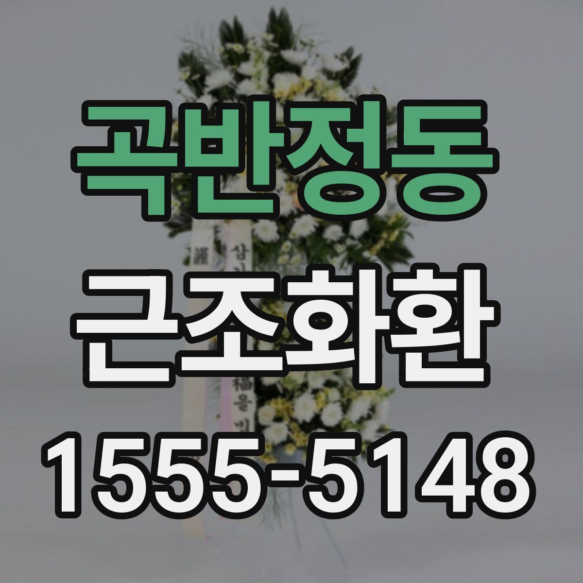 곡반정동 근조화환