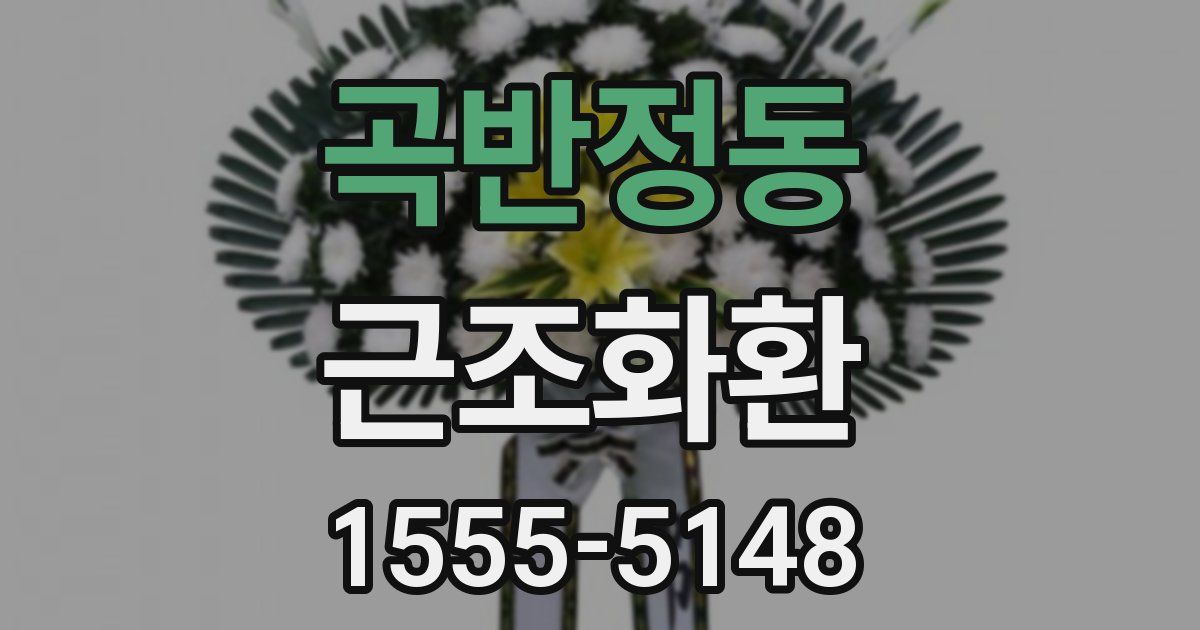 곡반정동 근조화환
