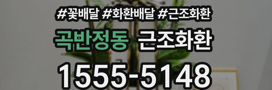 곡반정동 근조화환