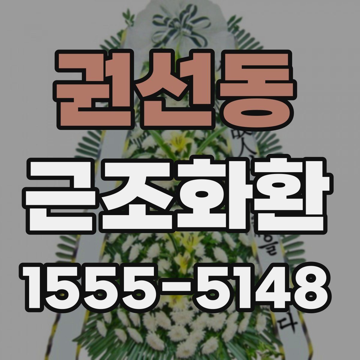 권선동 근조화환 지역 배송을 준비할 때 체크할 사항
