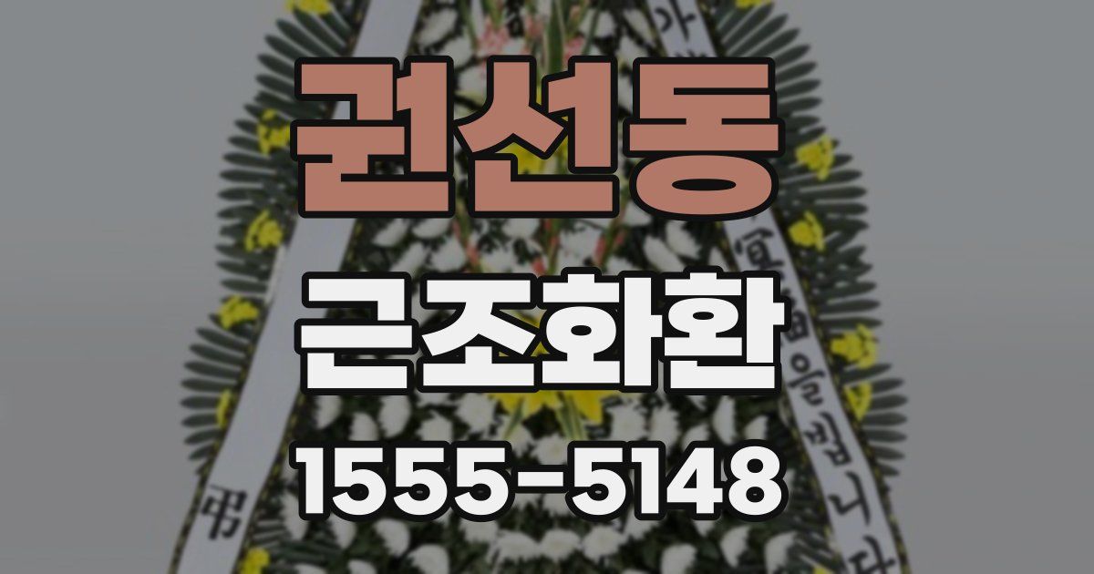권선동 근조화환