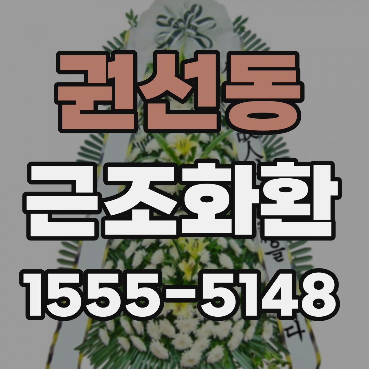 권선동 근조화환