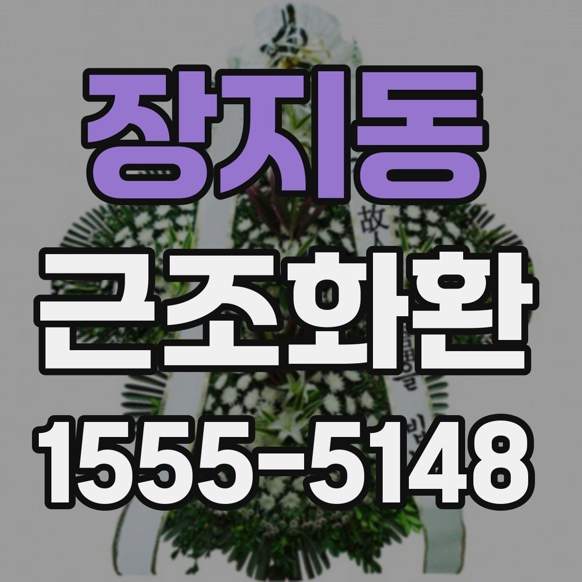 장지동 근조화환 주문 실수 줄이는 체크포인트와 팁