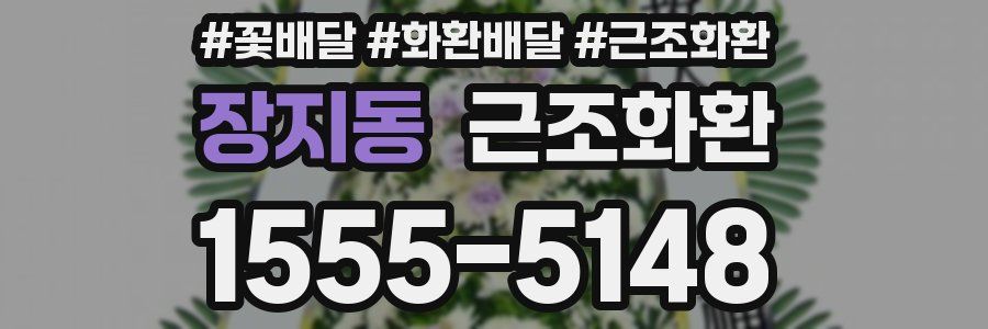장지동 근조화환