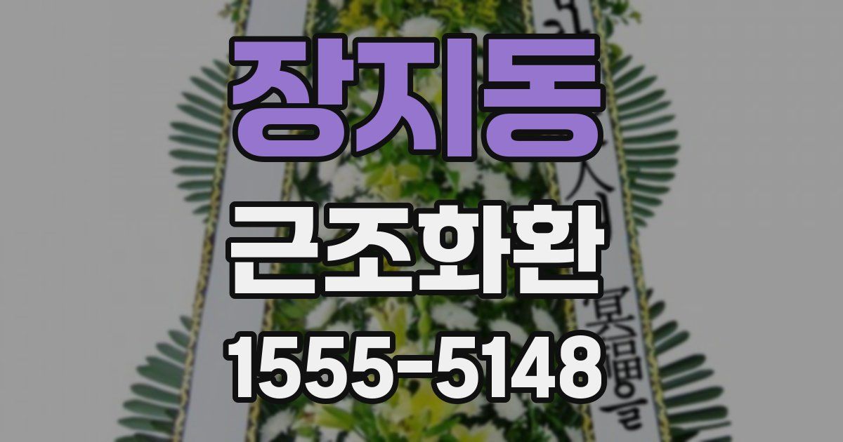 장지동 근조화환