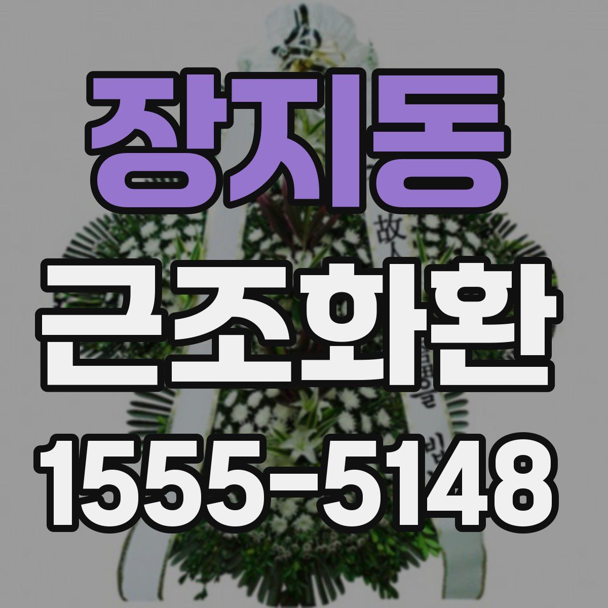 장지동 근조화환