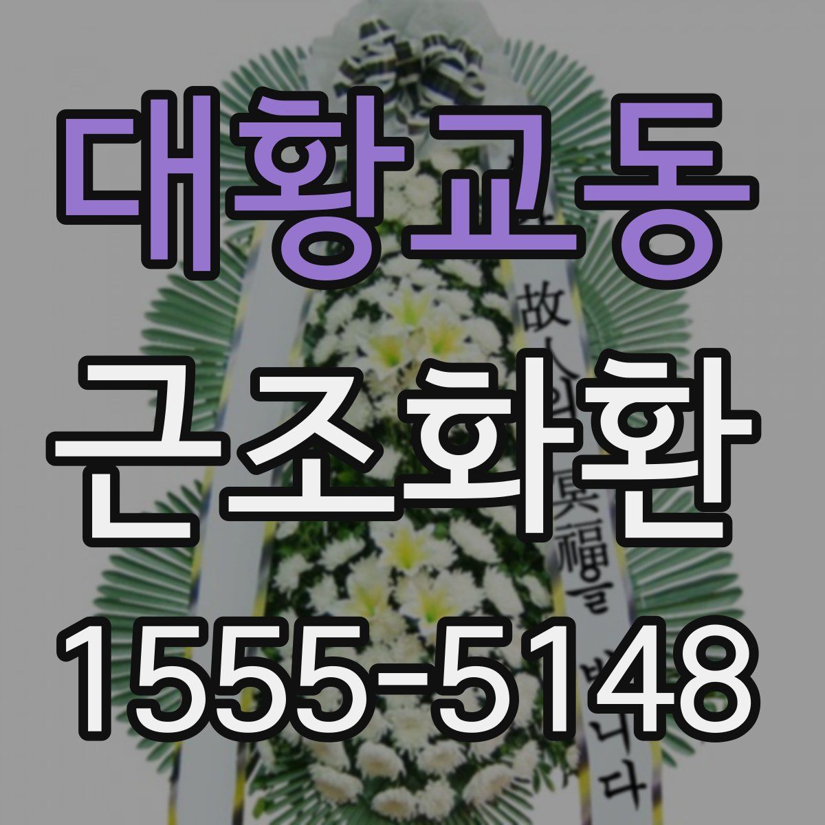 대황교동 근조화환