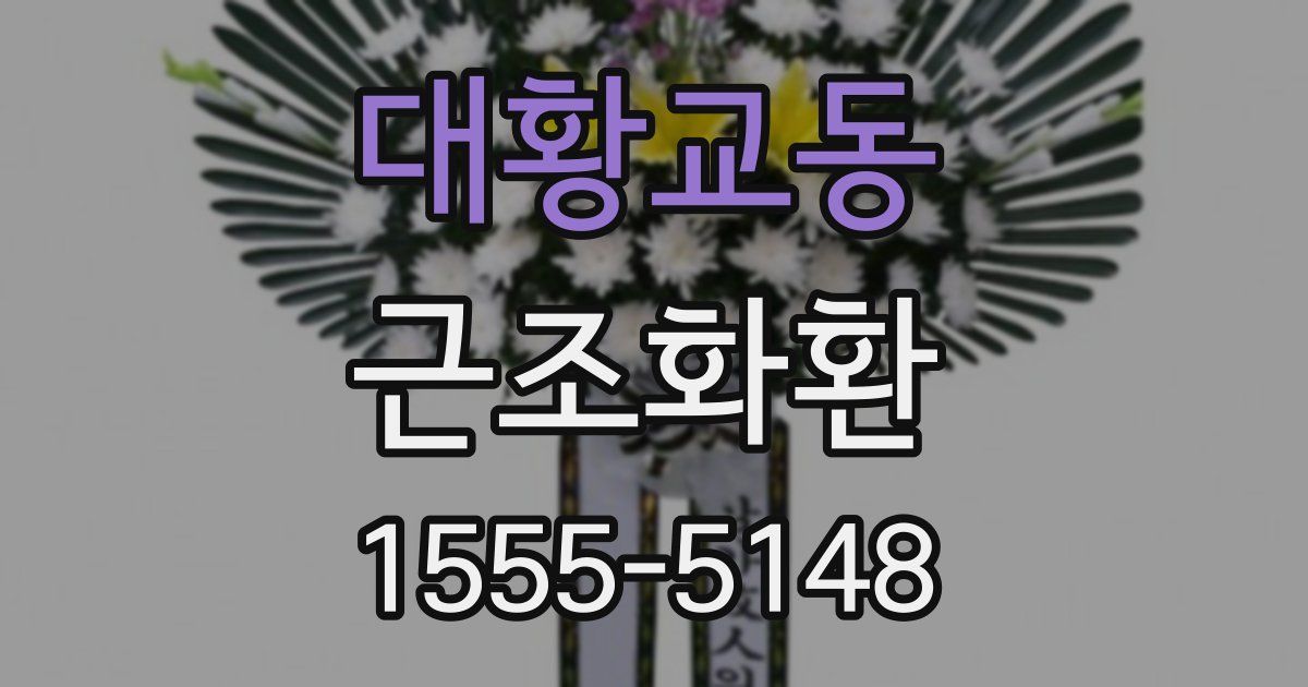 대황교동 근조화환