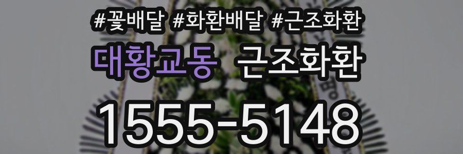대황교동 근조화환