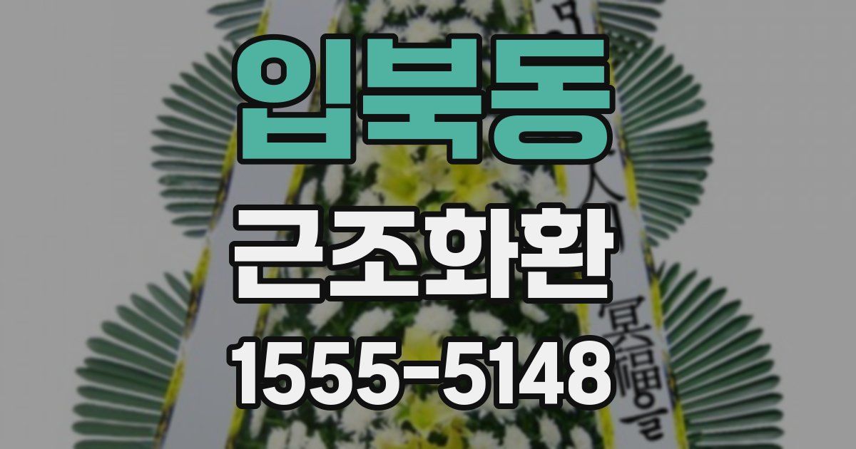 입북동 근조화환