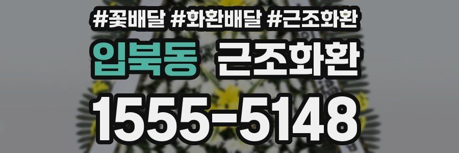 입북동 근조화환