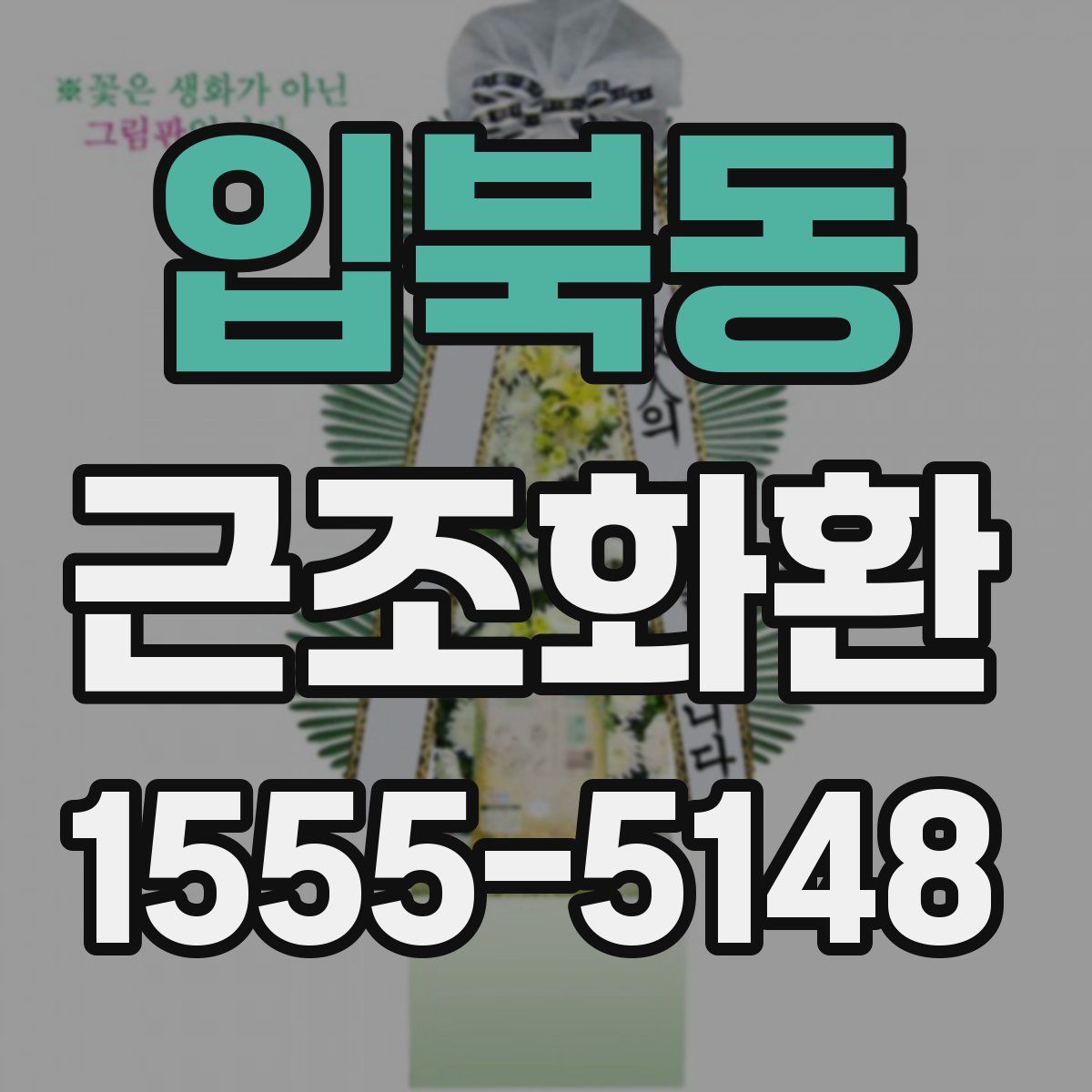 입북동 근조화환
