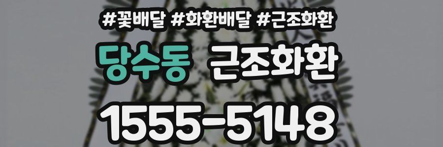 당수동 근조화환