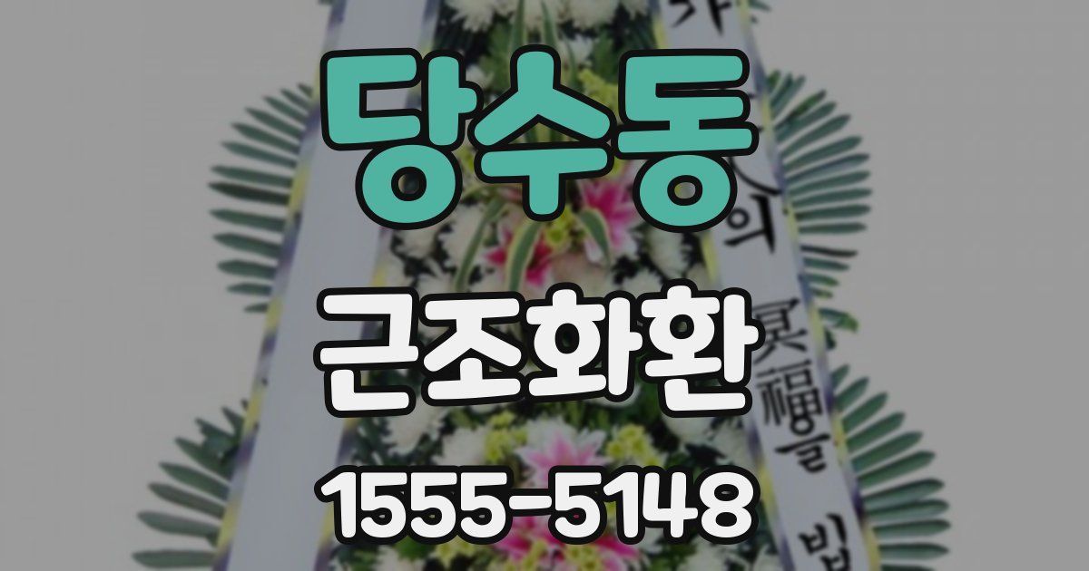 당수동 근조화환