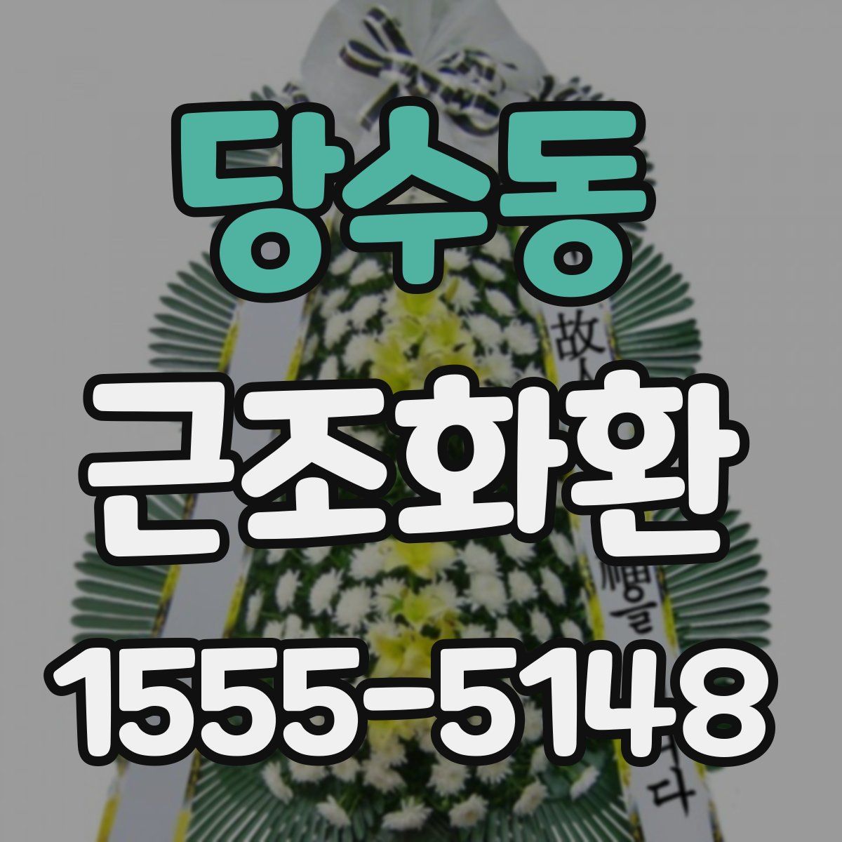 당수동 근조화환