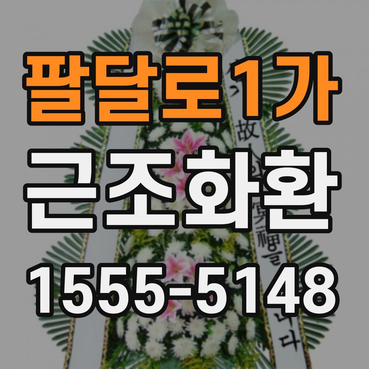 팔달로1가 근조화환