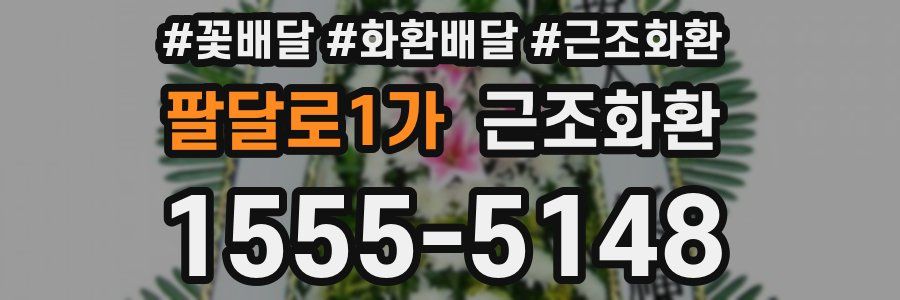 팔달로1가 근조화환