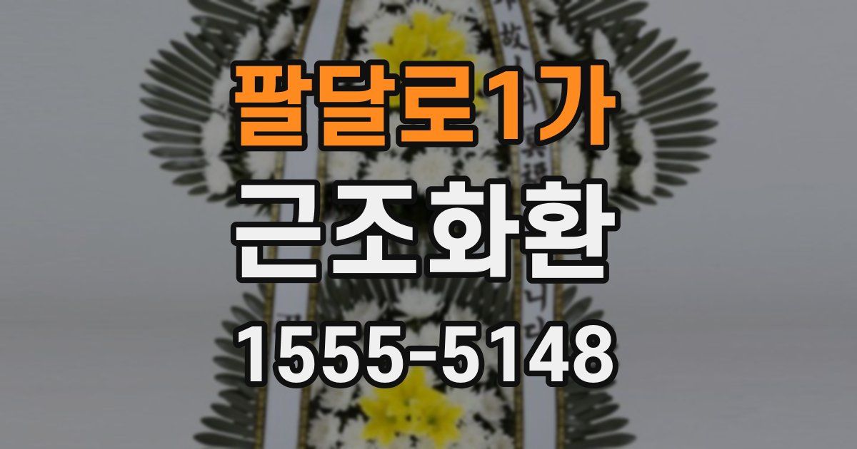 팔달로1가 근조화환