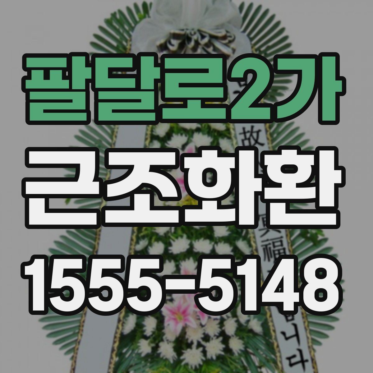 팔달로2가 근조화환 화환 구성과 사이즈를 함께 보는 이유